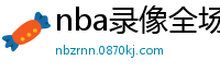 nba录像全场回放高清